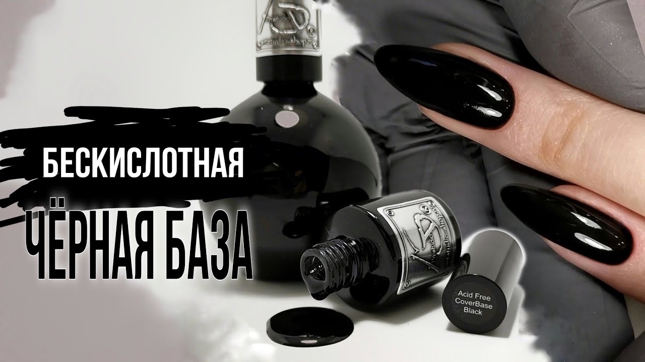 Бескислотная, крепкая чёрная база. Не печет!