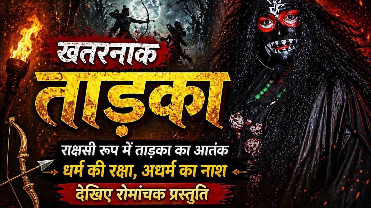 ताड़का का आतंक #jankalyan ramleela #bariyaram //VIDEO//2025