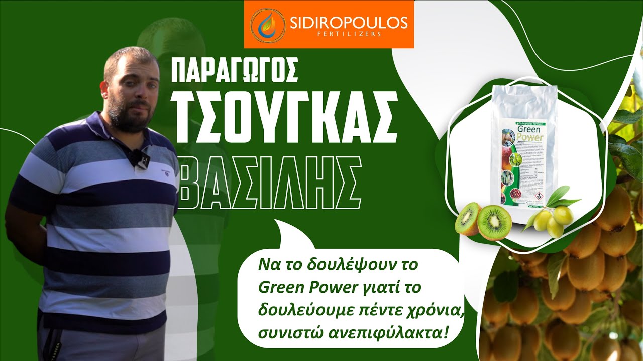 Εμπειρία Ακτινιδοπαραγωγού: Το χρησιμοποιώ εδώ και 5 χρόνια!
