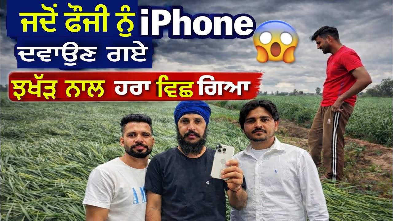 ਜਦੋਂ ਫੌਜੀ ਨੂੰ iPhone ਦਵਾਉਣ ਗਏ । ਝਖੱੜ ਨਾਲ ਹਰਾ ਵਿਛ ਗਿਆ । Mani Brar Vlogs