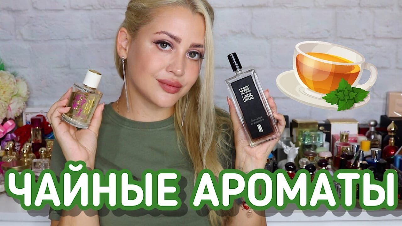 ЧАЙНЫЕ АРОМАТЫ | ПАРФЮМЕРИЯ С НОТОЙ ЧАЯ