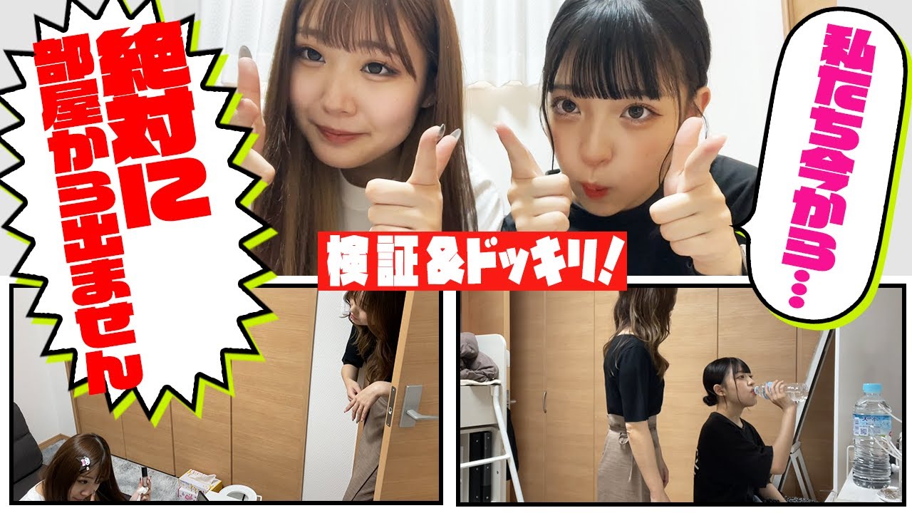 【検証】なつみみ、 部屋から絶対に出ないドッキリwwwww