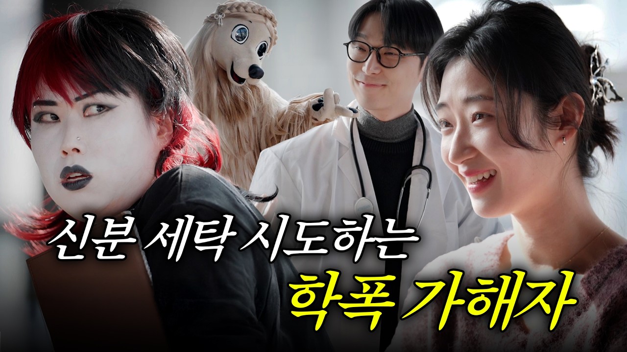 의사랑 결혼해서 인생역전하려는 학폭 가해자 응징하는 법 #학교폭력 #복수 #제보