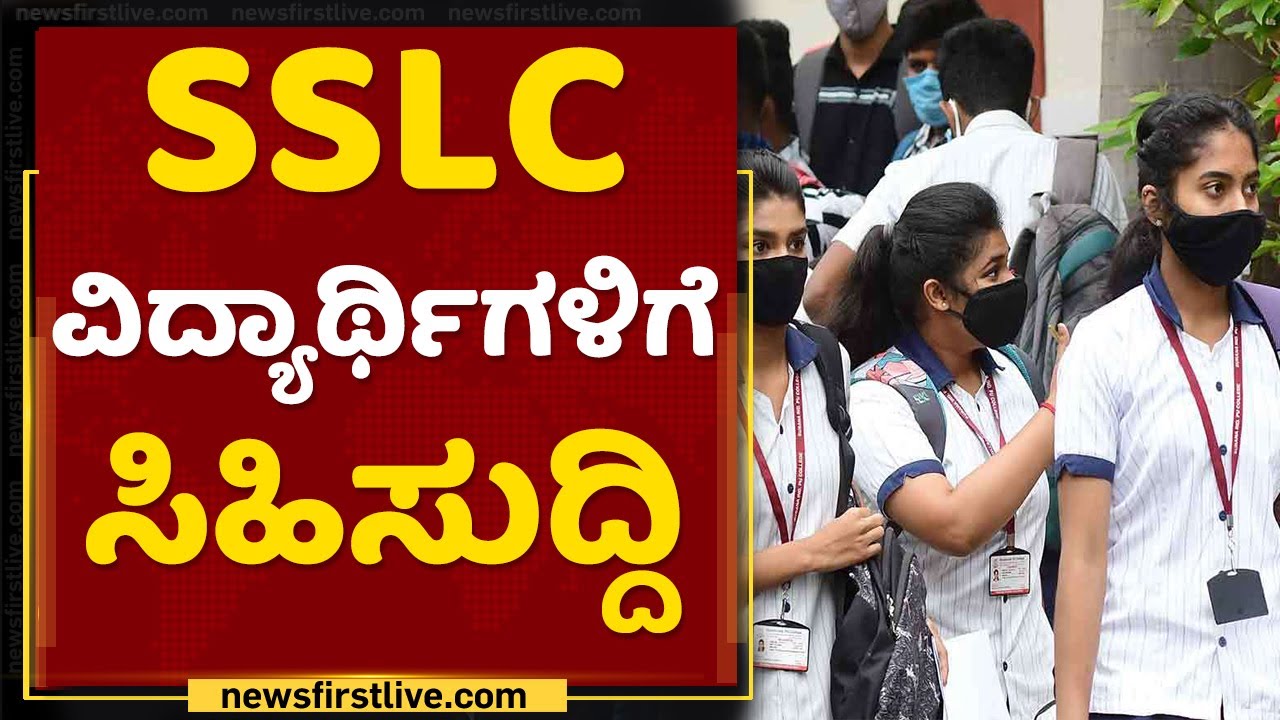 SSLC Students Can Choice Their Exam Center | Suresh Kumar | NewsFirst Kannada