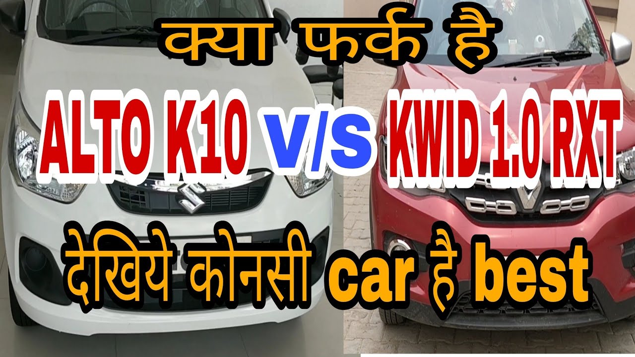 RENAULT KWID V/S  ALTO K10 || FEATURE COMPARISON || PRICE COMPARISON || देखिये लेने से पहले