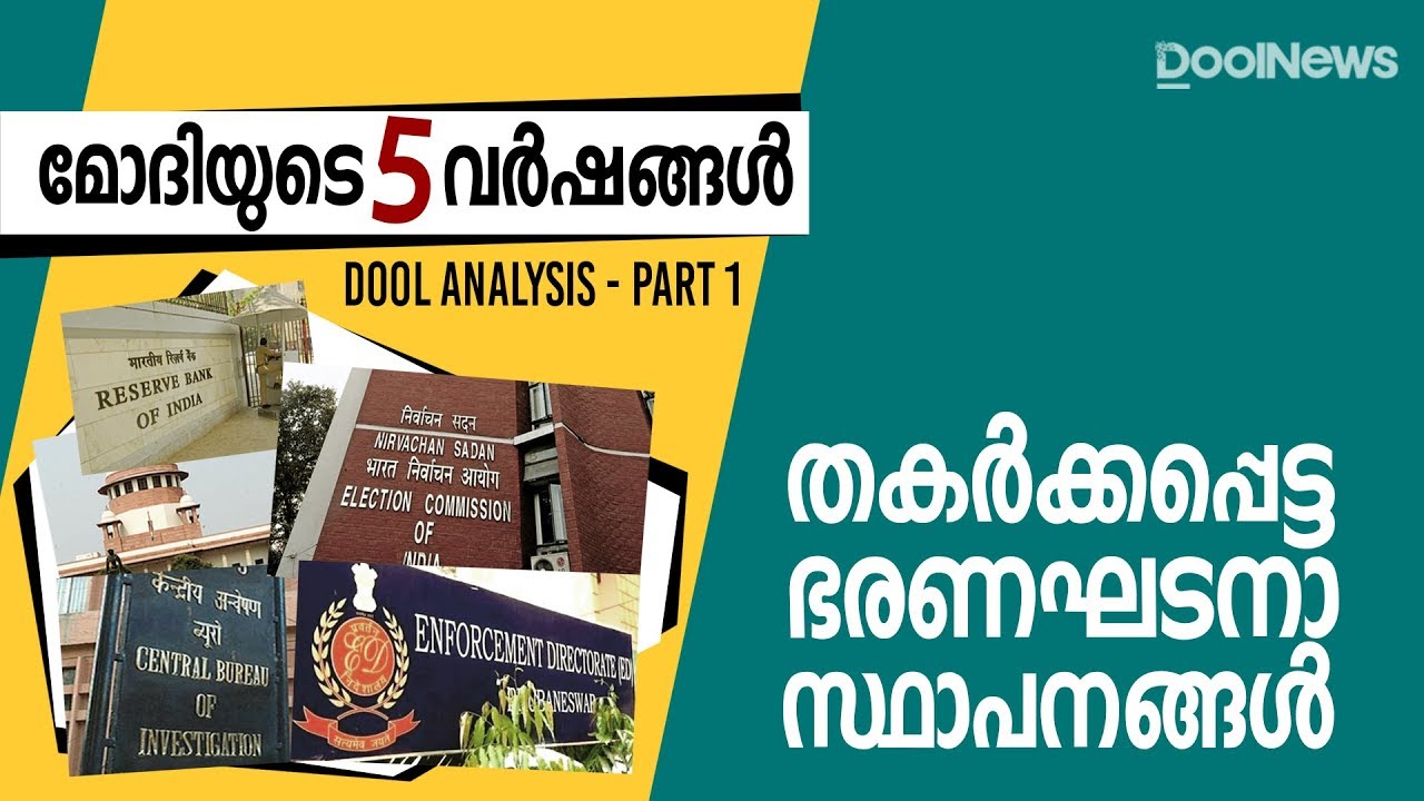 മോദിയുടെ 5 വർഷങ്ങൾ | തകർക്കപ്പെട്ട ഭരണഘടനാ സ്ഥാപനങ്ങൾ | DOOL ANALYSIS PART 1