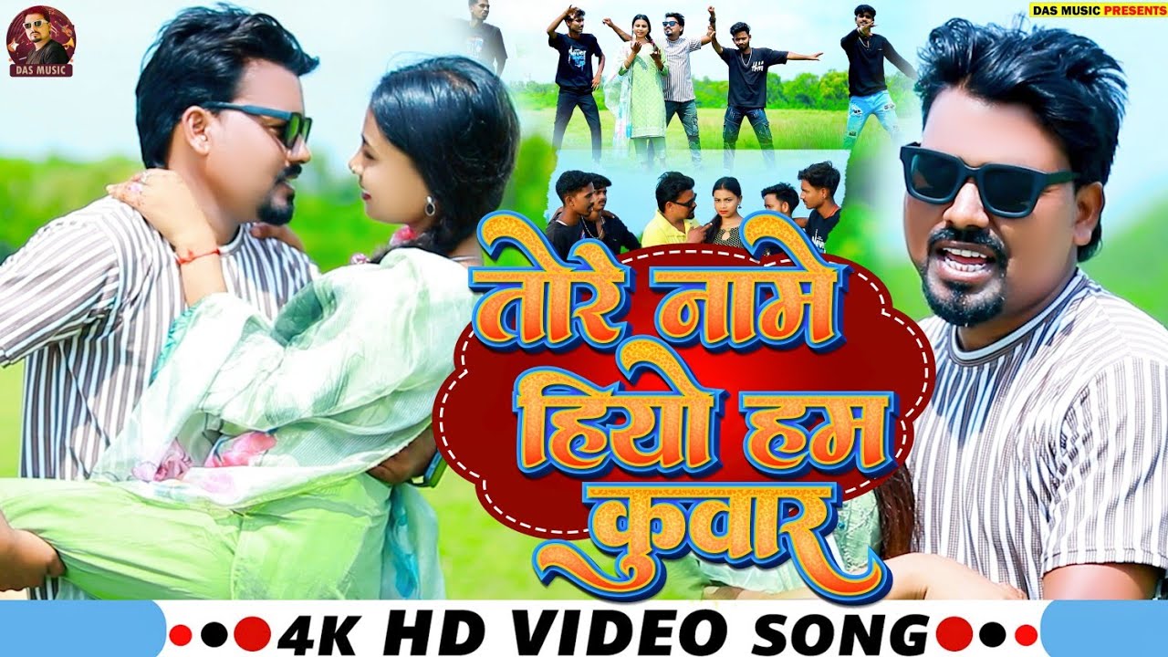 #Video || Tore Name Hiyo Ham Kuwar | #Anjali Bharti ,#Mahesh Bro | हियो हम कुवार |#khortha Maghi2025