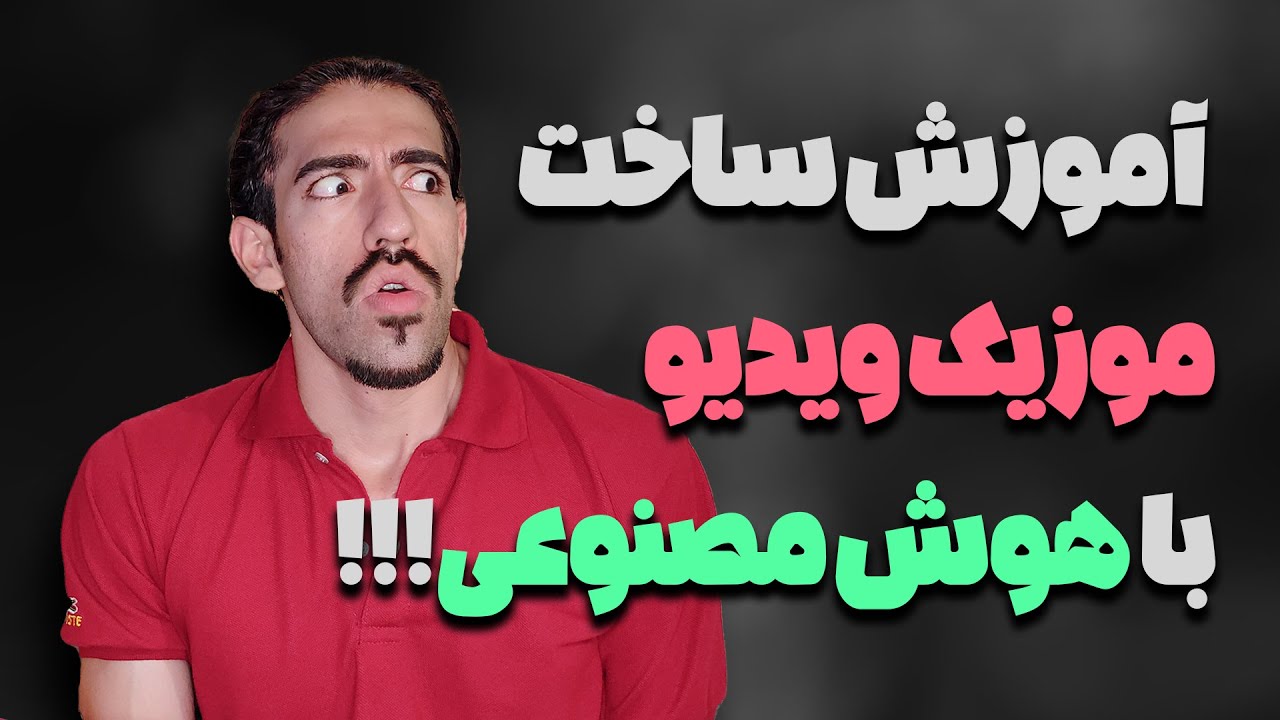 آموزش ساخت موزیک ویدیو با هوش مصنوعی | ساخت موزیک ویژولایزر با هوش مصنوعی | Text to Video AI