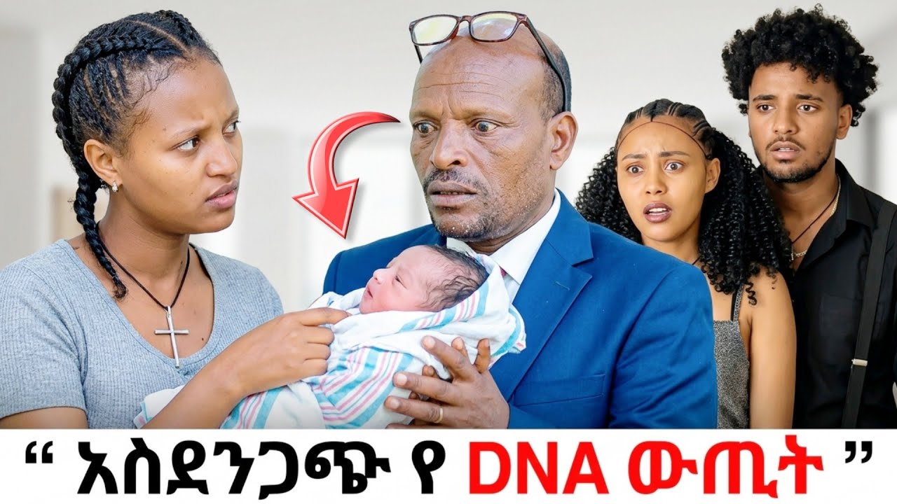 አስደንጋጩ የ DNA ውጤት ብሩክ እና ሀይሚ ያላሰቡት ሴራ | Biruk and haymi 