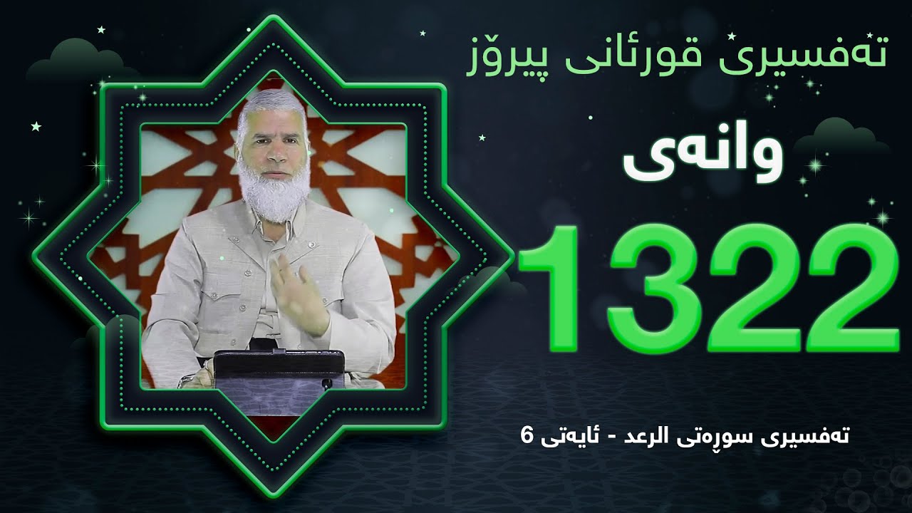 ته‌فسیری قورئانی پیرۆزد.عبدالله حه‌دداد بانگخواز وانه‌ی 1322 ئایەتی 6ی سوره‌تی (الرعد)