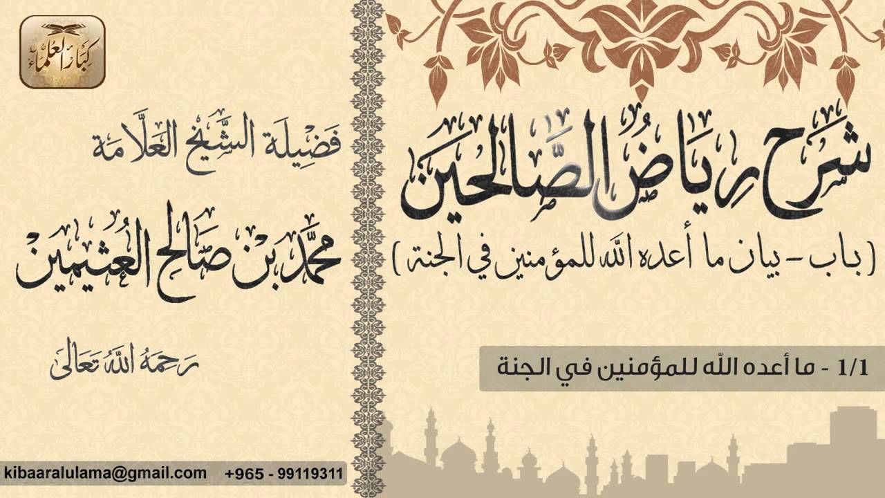 461- شرح رياض الصالحين / باب بيان ما أعده الله للمؤمنين في الجنة /ما أعده الله للمؤمنين /بن عثيمين