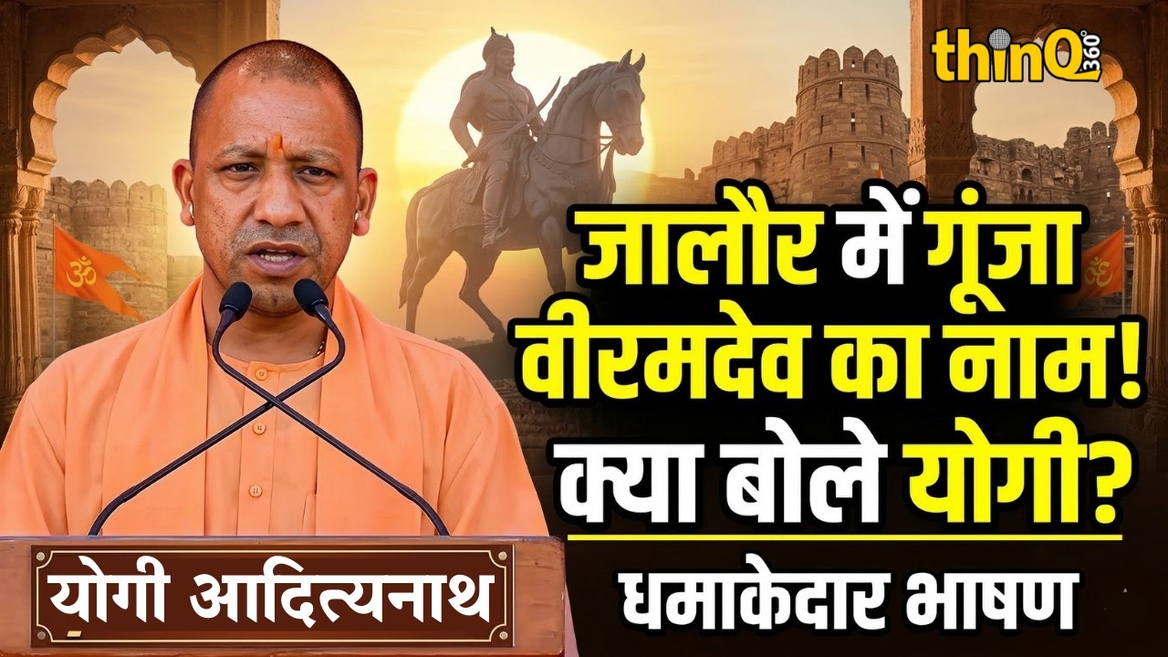 Jalore में CM योगी आदित्यनाथ का दमदार संबोधन | वीरभूमि को किया नमन