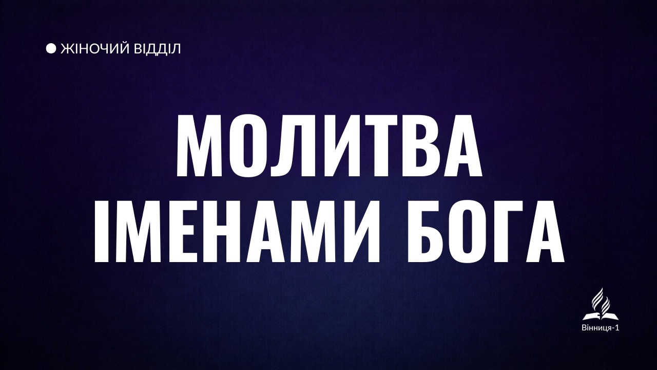 Молитва Іменами Бога | Сила Божих Імен, що змінює життя