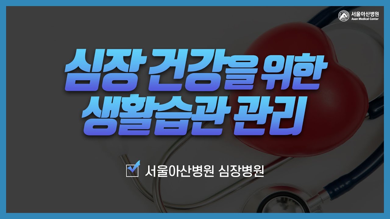심장 건강을 위한 생활습관 관리