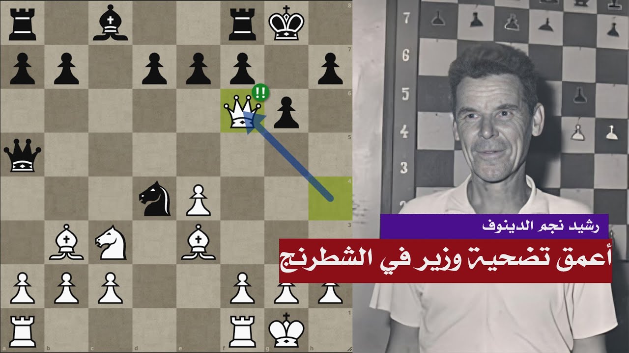 الوزير ليس كل شئ في الشطرنج| التضحية الخالدة للأسطوري رشيد نجم الدينوف