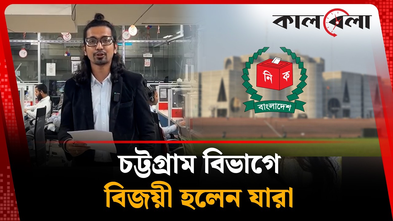 চট্টগ্রাম বিভাগে বিজয়ী হলেন যারা | Chattogram | Kalbela News