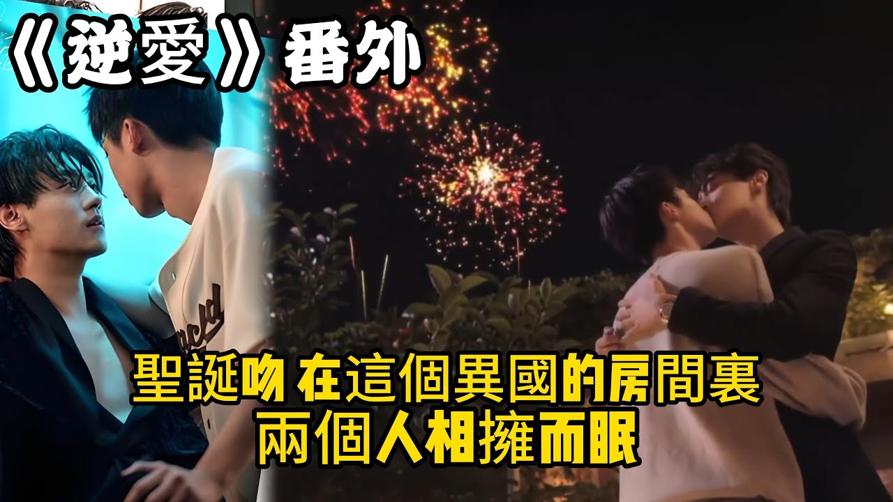 《逆愛》：番外！聖誕吻，在這個異國的房間裏，兩個人相擁而眠，做著關於未來無數個聖誕的夢。#田栩宁 #梓渝 #吴所畏 #池骋 #逆爱 #revenged