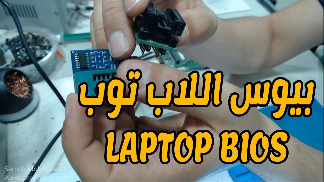 فيديو خاص بشريحة البيوس فى اللاب توب Bios Chip on laptop motherboard sofi sp8