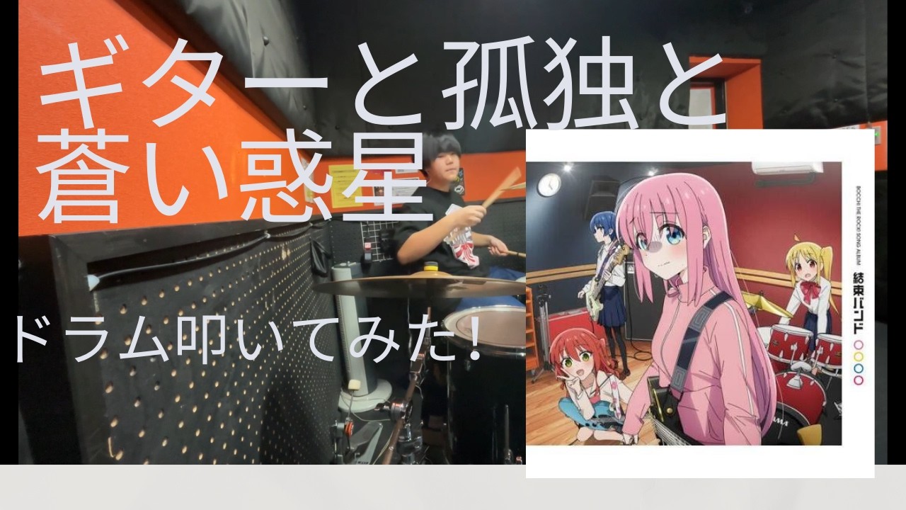 [ぼっち・ざ・ろっく]　ギターと孤独と蒼い惑星をドラムでたたいてみた！