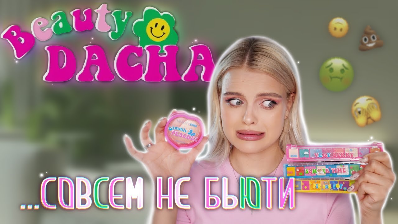 Новая Коллекция BEAUTY BOMB 🥲 Beauty Dacha... Совсем Не БЬЮТИ?!