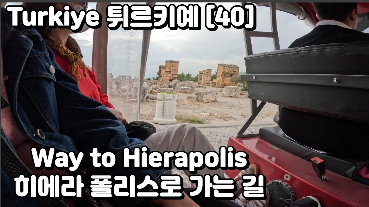 Turkiye 튀르키예[40] On way to Hierapolis 히에라 폴리스로 가는길 세계문화유산 Unesco