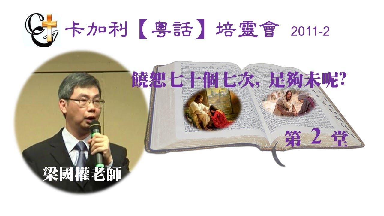 梁國權老師_馬太福音的比喻-2