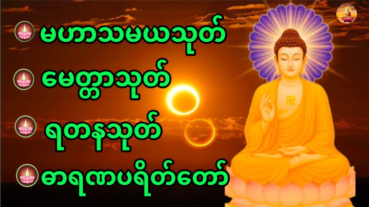 မဟာသမယသုတ် မေတ္တာသုတ် ရတနသုတ် ဓာရဏပရိတ်တော် ကျန်းမာချမ်းသာကြပါစေ