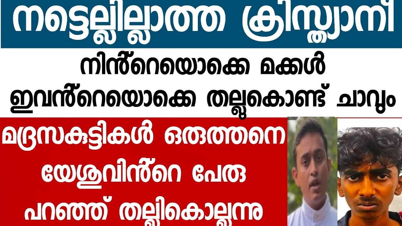 ഇവനെയൊനും ഒരു നിയമവും ശിക്ഷിക്കില്ല