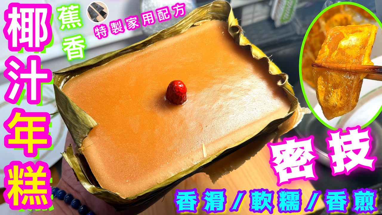 椰汁年糕🌟零失敗永久長發賀年糕🌟預祝大家步步高陞🧧喜歡食譜請點讚/訂閱/分享/留言🍀