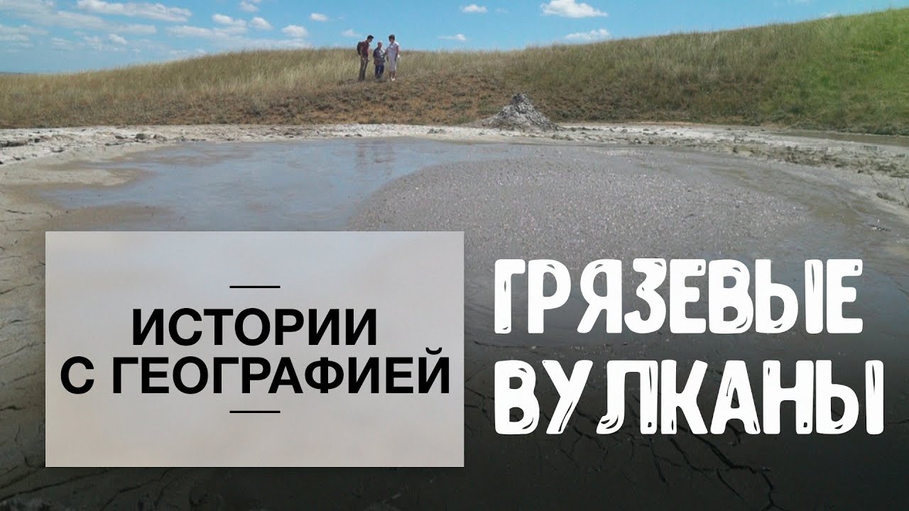 «Истории с географией». Грязевые вулканы