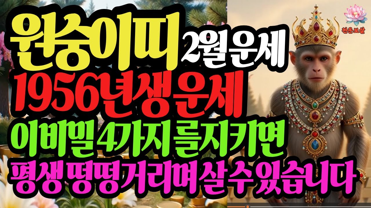원숭이띠, 1956년생, 2026년2월운세, 이 4가지 비밀을 지키면, 평생 떵떵 걸치며 살수 있습니다 #재물운 #사주명리학강의 #유튜브 #결혼운 #원숭이띠운세 #병오년 #천운보살