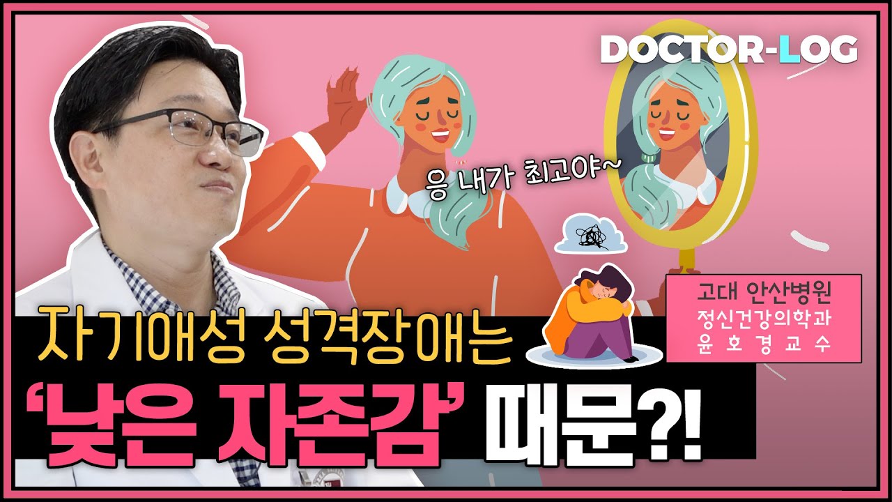 [Dr.log] 낮은 자존감이 만든 자기애?👑 '자기애성 성격장애'