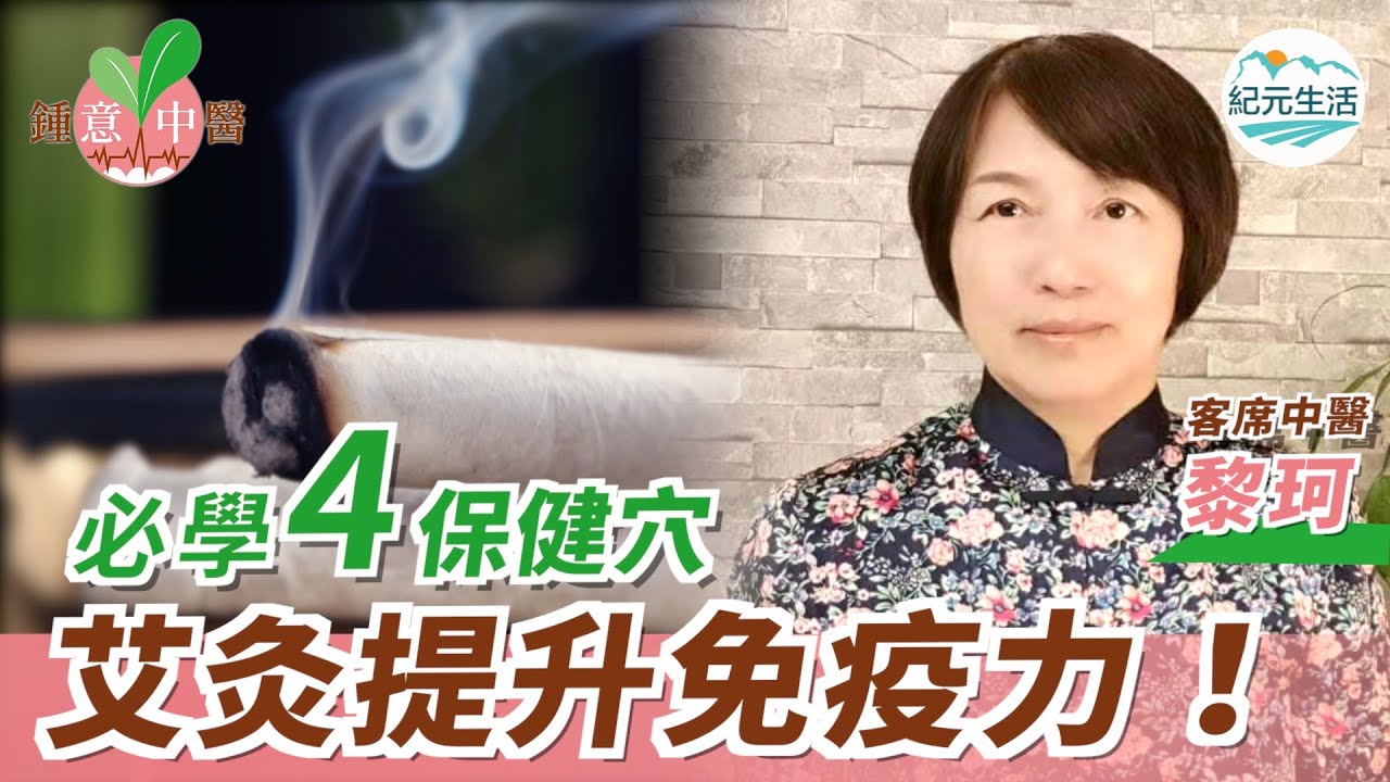 【鍾意中醫】在家自己就能做！艾灸四穴位保健心肺、提升免疫力 親身體驗灸完全身暖呼呼！常灸能祛濕美容、補氣強身健體，改善肩頸痠痛、睡眠與血液循環|#紀元生活| #香港大紀元新聞頻道2