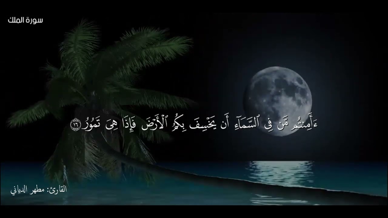 سورة الملك، القارئ: مطهر الدياني.   #اكسبلور