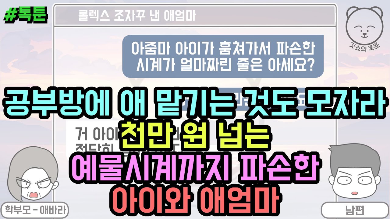 공부방에 애 맡기는 것도 모자라 천만 원 넘는 예물시계까지 파손한 아이와 애엄마 (톡툰 모음집 73탄) | 갓쇼의톡툰