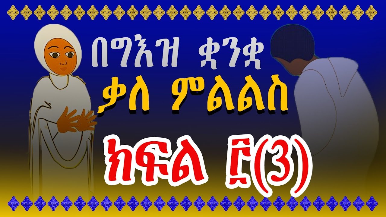 በልሳነ ግእዝ ቃለ አውስኦት ክፍል ፫(3) || በግእዝ ቋንቋ ቃለ ምልልስ ክፍል 3
