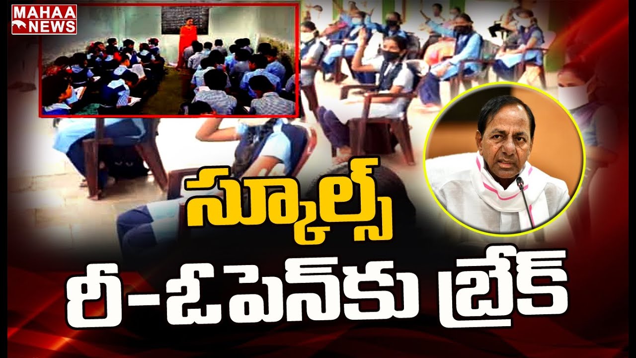 స్కూల్స్ రీఓపెన్ కు బ్రేక్ | Telangana High Court Stay On Schools Reopen | MAHAA NEWS