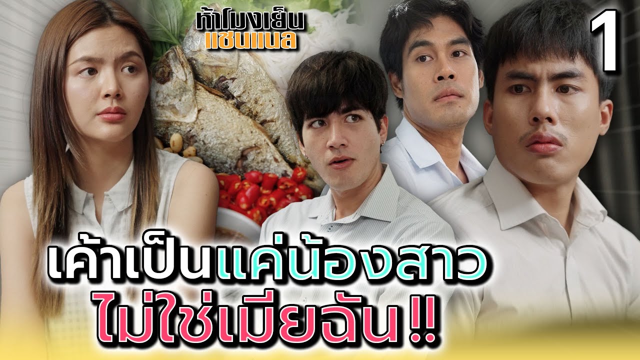 ทำไมต้องโกหก..ว่าฉันเป็นน้องสาว !! (ตอนที่ 1)