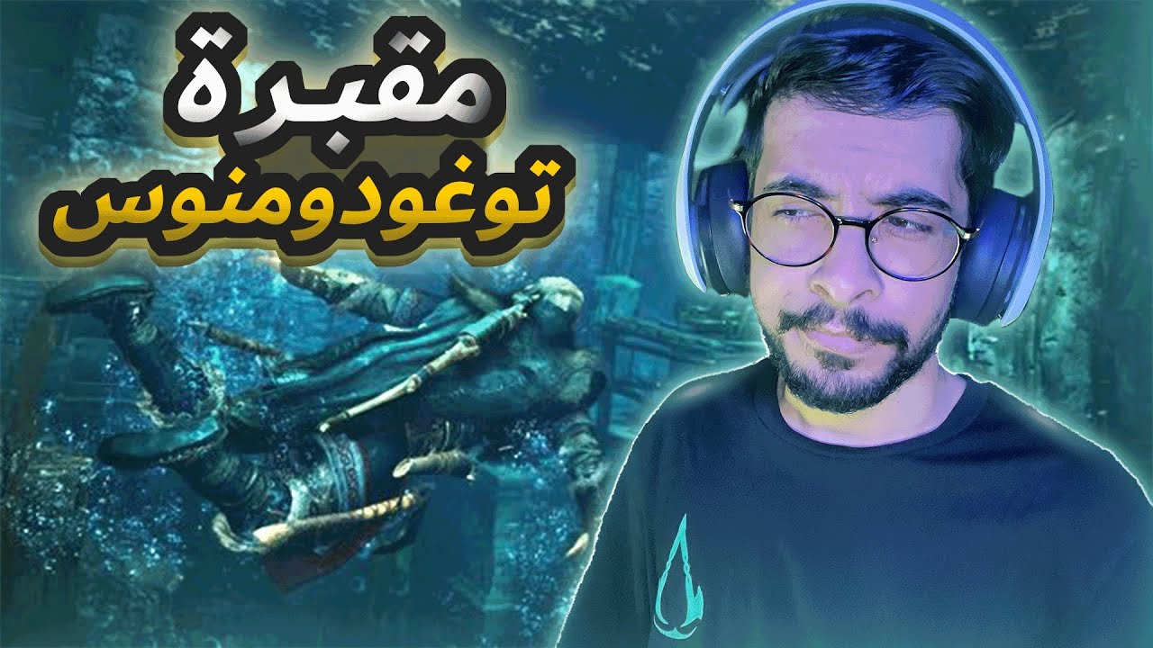 حل مقبرة توغودومنوس 🌊..| Assassins creed valhalla