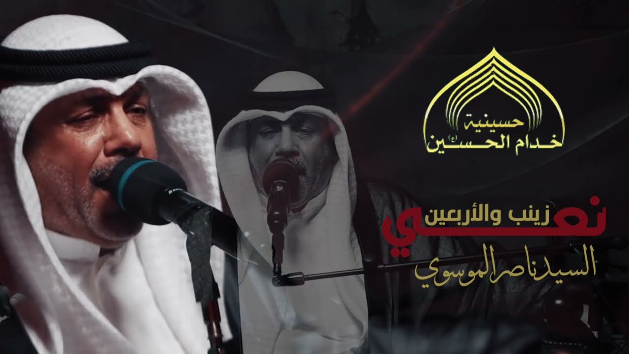 نعـي زيـنـب والاربـعـين - السيـد نـاصر الموسـوي