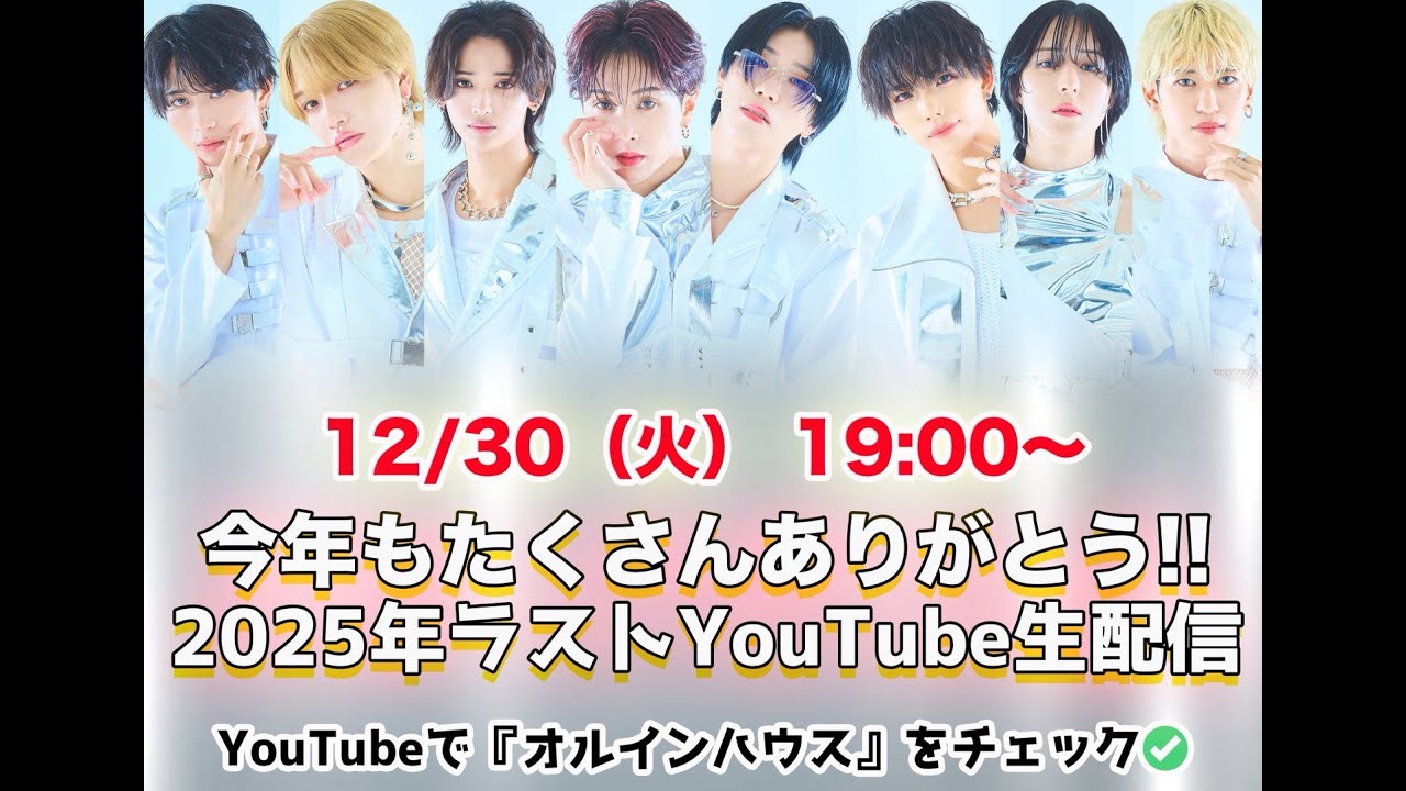 【生配信】ALL IN『今年もたくさんありがとう‼️』2025年ラストYouTube生配信！