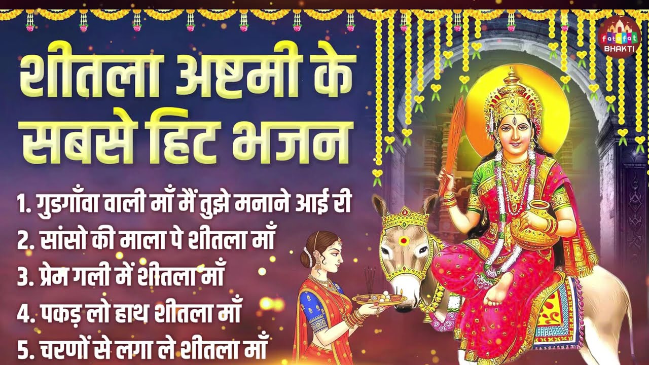 शीतला अष्टमी के सुपरहिट भजन | Sheetla Mata Bhajan Nonstop | माता भक्ति गीत 2026