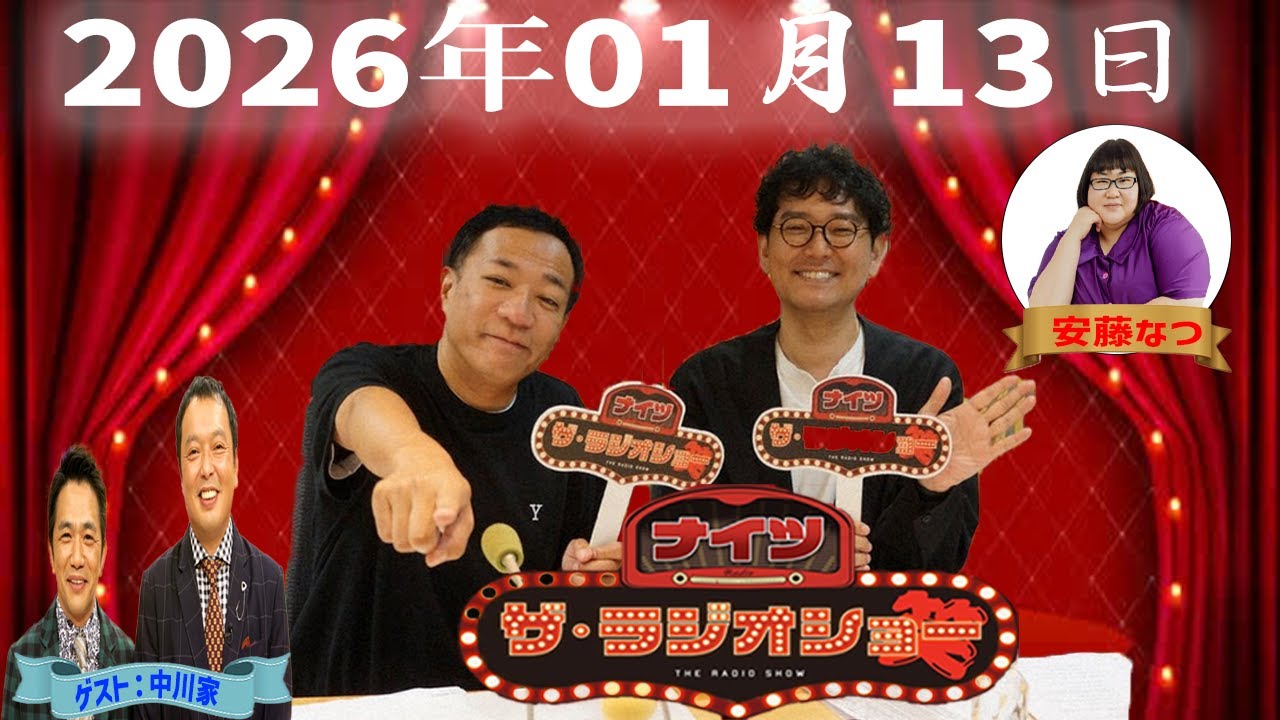 【神回・Full】ナイツ ザ・ラジオショー｜中川家登場で芸人トーク最高潮｜2026.01.13
