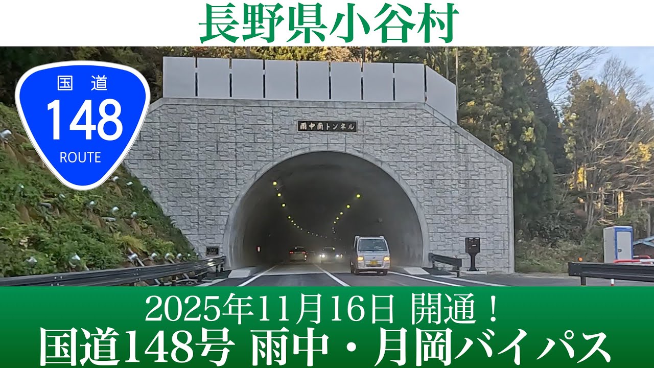 2025年11月16日開通！長野県 国道148号 雨中・月岡バイパス [4K/道路の動画]