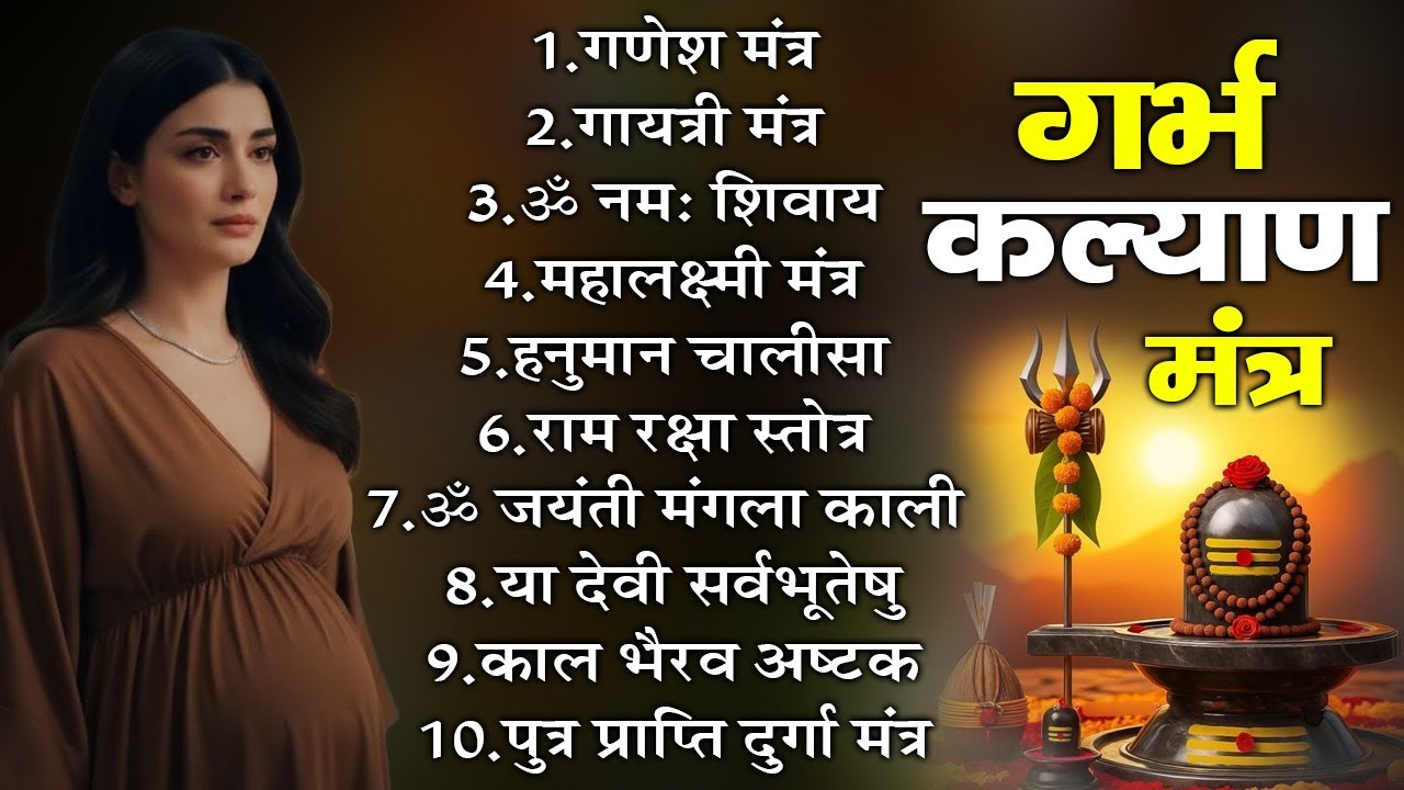 गर्भ कल्याण मंत्र ~स्वस्थ व बुद्धिमान संतान हेतु शक्तिशाली मंत्र ~Garbh Kalyan Mantra #krishnabhajan