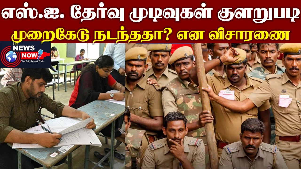 எஸ்.ஐ. தேர்வு முடிவுகள் குளறுபடி..முறைகேடு நடந்ததா? என விசாரணை | The News Now