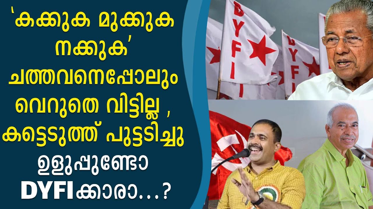 'കക്കുക മുക്കുക നക്കുക' ഉളുപ്പുണ്ടോ DYFIക്കാരാ...?