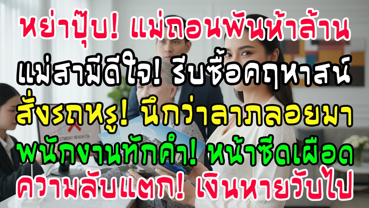 หย่าได้ 5 นาที แม่ถอนหุ้นพันล้าน แม่ผัวรีบไปซื้อคฤหาสน์ พอถึงธนาคารเจอคำถามเดียว ถึงกับเข่าทรุด