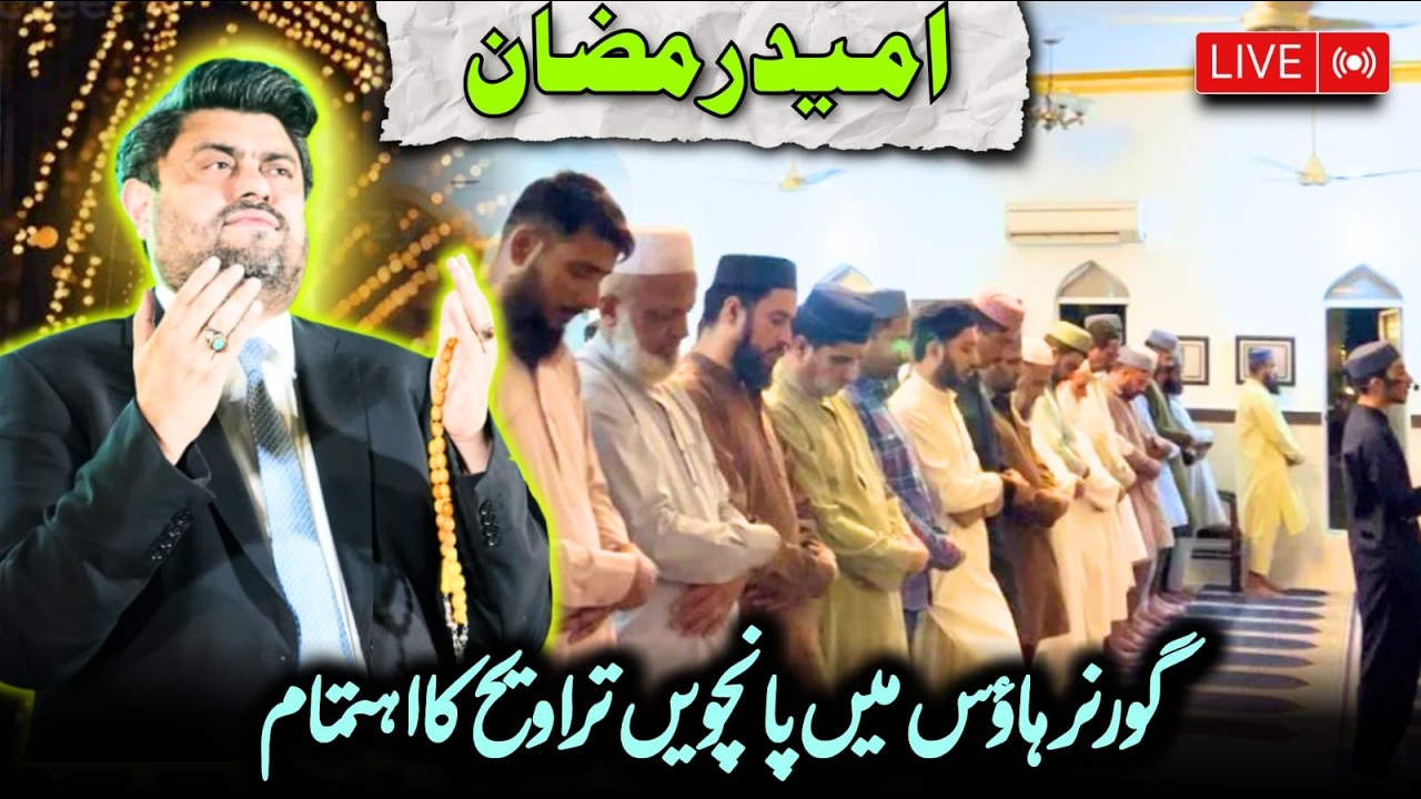 Live 🔴| 5th Taraweeh At Governor House | kamran Tessori