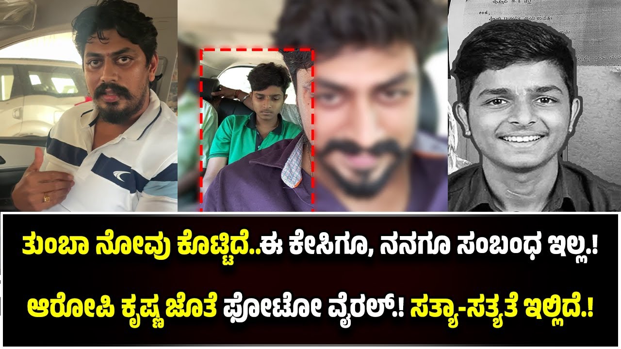 ಪುತ್ತೂರು ಲವ್ ದೋ*ಖಾ ಆ*ರೋ*ಪಿ ಕೃಷ್ಣ ಜೊತೆ ಫೋಟೋ ವೈ*ರ*ಲ್ ! ಸ್ಪಷ್ಟನೆ ಕೊಟ್ಟ ಪ್ರಜ್ವಲ್ ಘಾಟೆ.!